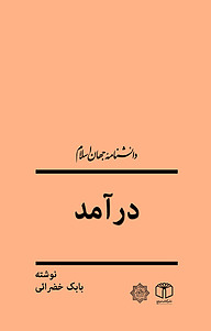 کتاب درآمد نشر انتشارات موسسه فرهنگی هنری کتاب مرجع   