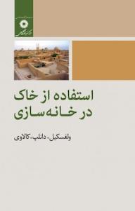 کتاب استفاده از خاک در خانه سازی اثر لایل ولفسکیل نشر مرکز نشر دانشگاهی