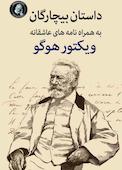 بیچارگان به همراه نامه‌های عاشقانه ویکتور هوگو