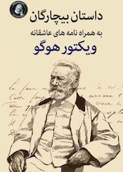 کتاب بیچارگان به همراه نامههای عاشقانه ویکتور هوگو اثر ویکتور هوگو نشر ویکتور هوگو