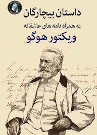 کتاب بیچارگان به همراه نامههای عاشقانه ویکتور هوگو اثر ویکتور هوگو نشر ویکتور هوگو
