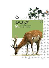 گوزن زرد جلد 5