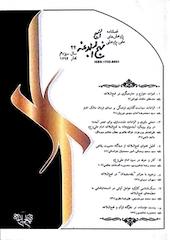 فصلنامه پژوهش های نهج البلاغه شماره 44