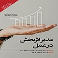 مدیر اثربخش در عمل