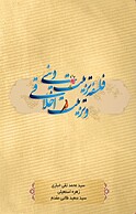 فلسفه تربیت دینی و تربیت اخلاقی