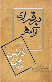 کتاب برقراری آرامش در کلاس درس اثر سو کولی نشر قطره