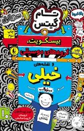 مجموعه تام گیتس، بیسکوییت گروه های موسیقی و نقشه های خیلی بزرگ جلد 14