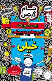 کتاب مجموعه تام گیتس، بیسکوییت گروه های موسیقی و نقشه های خیلی بزرگ جلد 14 اثر لیز پیشون نشر افق