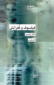 کتاب فیلسوف و فقرایش اثر ژاک رانسیر نشر انتشارات شیرازه کتاب ما