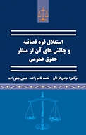 استقلال قوه قضاییه و چالش های آن از منظر حقوق عمومی