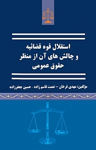 کتاب استقلال قوه قضاییه و چالش های آن از منظر حقوق عمومی نشر موسسه اندیشه کامیاب ایرانیان   