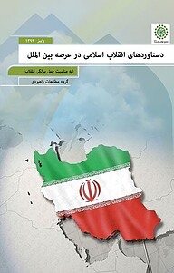 کتاب  دستاوردهای انقلاب اسلامی ایران در عرصه بین الملل نشر مجمع جهانی اهل بیت