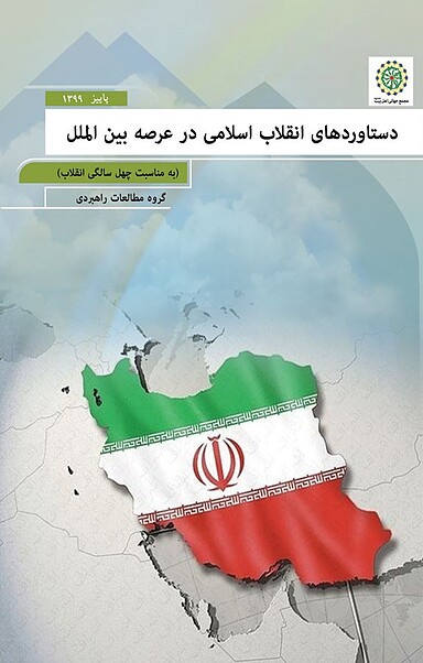 دستاوردهای انقلاب اسلامی ایران در عرصه بین الملل