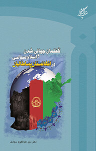 کتاب گفتمان جهانی شدن و اسلام سیاسی در افغانستان پساطالبان نشر دانشگاه مفید   