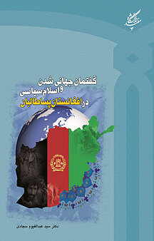 گفتمان جهانی شدن و اسلام سیاسی در افغانستان پساطالبان