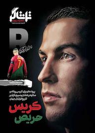 کتاب مجله همشهری تماشاگر شماره 9 گروه نویسندگان همشهری گروه مجلات همشهری