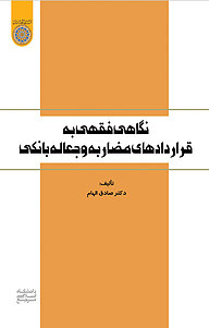 نگاهی فقهی به قراردادهای مضاربه و جعاله بانکی