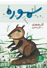 کتاب سموره نشر نردبان   