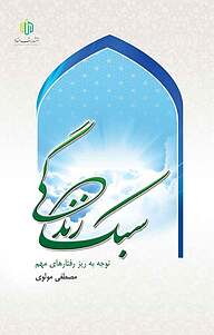 کتاب سبک زندگی نشر انتشارات مناره   