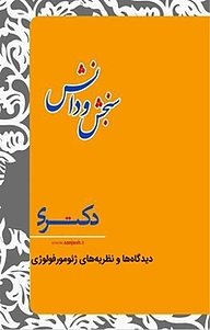 کتاب  دیدگاه ها و نظریه های ژئومورفولوژی  جغرافیای ژئومورفولوژی نشر انتشارات سنجش و دانش