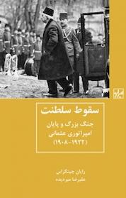 کتاب سقوط سلطنت اثر رایان جینگراس نشر انتشارات شیرازه کتاب ما