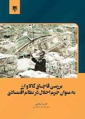 بررسی قاچاق کالا و ارز به عنوان جرم اخلال در نظام اقتصادی