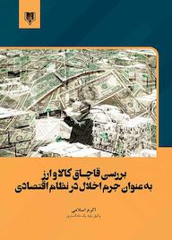 کتاب بررسی قاچاق کالا و ارز به عنوان جرم اخلال در نظام اقتصادی اثر اکرم اسلامی نشر انتشارات قانونیار