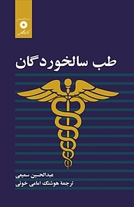 کتاب طب سالخوردگان مرکز نشر دانشگاهی   