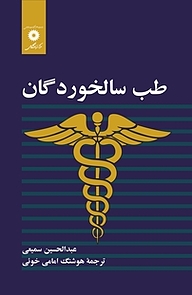 طب سالخوردگان