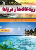 دانستنی‌ هایی درباره علوم رودخانه‌ ها و دریاها