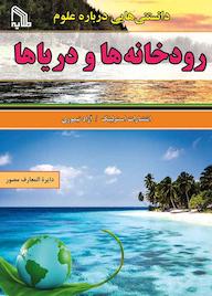 کتاب دانستنی‌ هایی درباره علوم رودخانه‌ ها و دریاها گروه انتشارات استرلینک نشر انتشارات طلایه