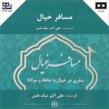 مسافر خیال