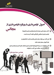 کتاب  اصول فیلمبرداری با رویکرد فیلمبرداری مجالس نشر موسسه فرهنگی هنری دیباگران تهران