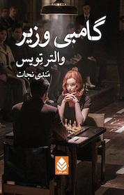 کتاب گامبی وزیر اثر والتر تویس نشر قطره