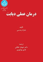 درمان علمی دیابت