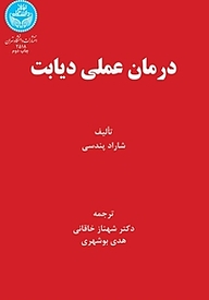 کتاب درمان علمی دیابت نشر انتشارات دانشگاه تهران   