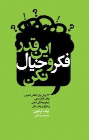 کتاب این قدر فکر و خیال نکن اثر نیک ترنتون نشر انتشارات لیوسا