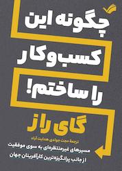 کتاب چگونه این کسب وکار را ساختم اثر گای راز نشر بله