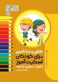 کتاب نقاشی و رنگ آمیزی برای کودکان اسکیت اموز اثر بهروز افضلی بروجنی نشر انتشارات حتمی