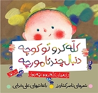 کتاب کله کدو تو کوچه دنبال چند تا مورچه جلد 1 به نشر (آستان قدس رضوی)   