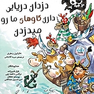 کتاب دزدان دریایی دارن گاوهای ما رو میدزدن نشر آوارسا - نسخه صوتی 