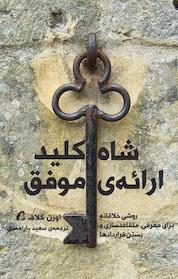 کتاب شاه کلید ارائه ی موفق: روشی خلاقانه برای معرفی، متقاعد سازی و بستن قراردادها اثر اورن کلاف نشر انتشارات آموخته