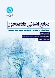 منابع انسانی داده محور