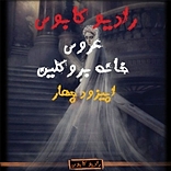 عروس خانه بروکلین