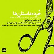 کتاب صوتی  خرده داستان ها نشر کارگاه اتفاق