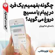 کتاب صوتی  چگونه بفهمیم یک فرد در پیام یا مسیج دروغ می گوید؟ نشر نوین کتاب