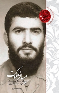 کتاب مجموعه اوج بندگی، مسافر ملکوت جلد 6 نشر انتشارات شهید کاظمی   