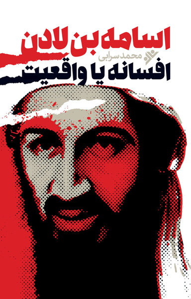 اسامه بن لادن، افسانه یا واقعیت
