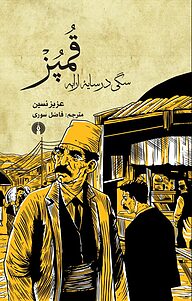 کتاب قمپز نشر انتشارات علمی و فرهنگی   
