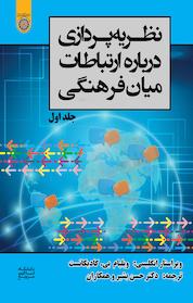 کتاب نظریه پردازی درباره ارتباطات میان فرهنگی جلد 1 اثر ویلیام بی گادیکانست نشر دانشگاه امام صادق (ع)